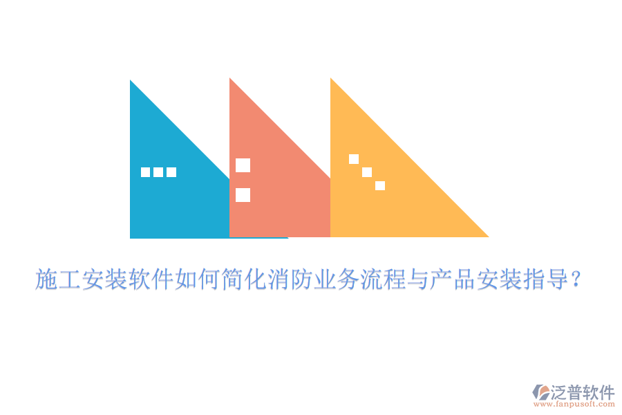 施工安裝軟件如何簡(jiǎn)化消防業(yè)務(wù)流程與產(chǎn)品安裝指導(dǎo)？