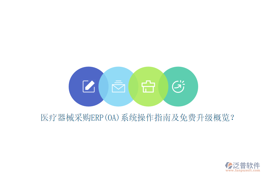 醫(yī)療器械采購ERP(OA)系統(tǒng)操作指南及免費(fèi)升級概覽？