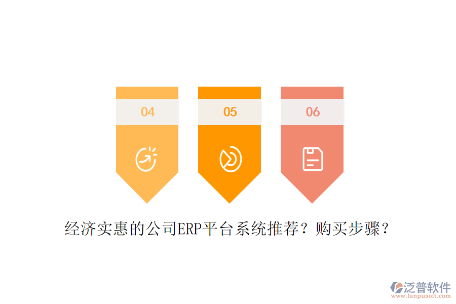 經(jīng)濟實惠的公司ERP平臺系統(tǒng)推薦？購買步驟？