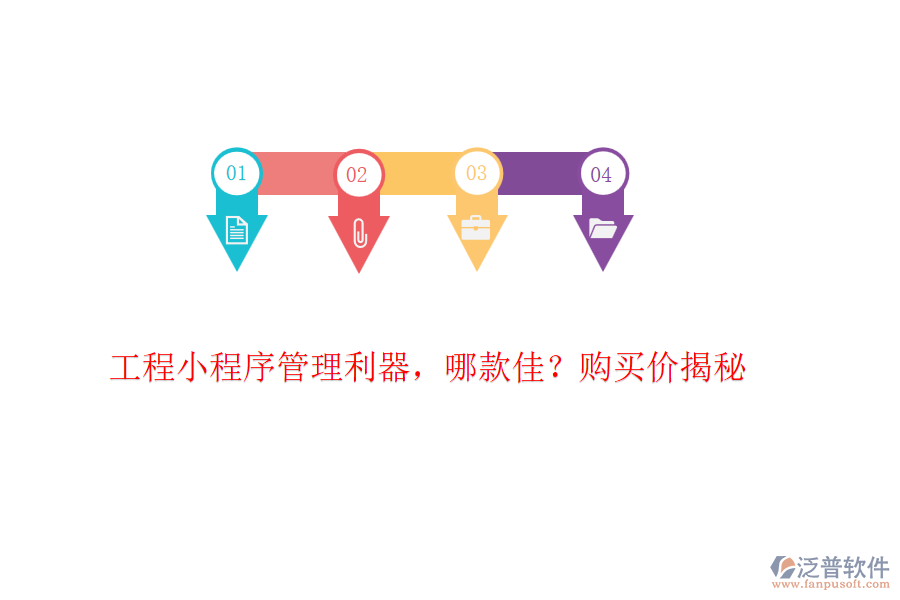 工程小程序管理利器，哪款佳？購買價揭秘