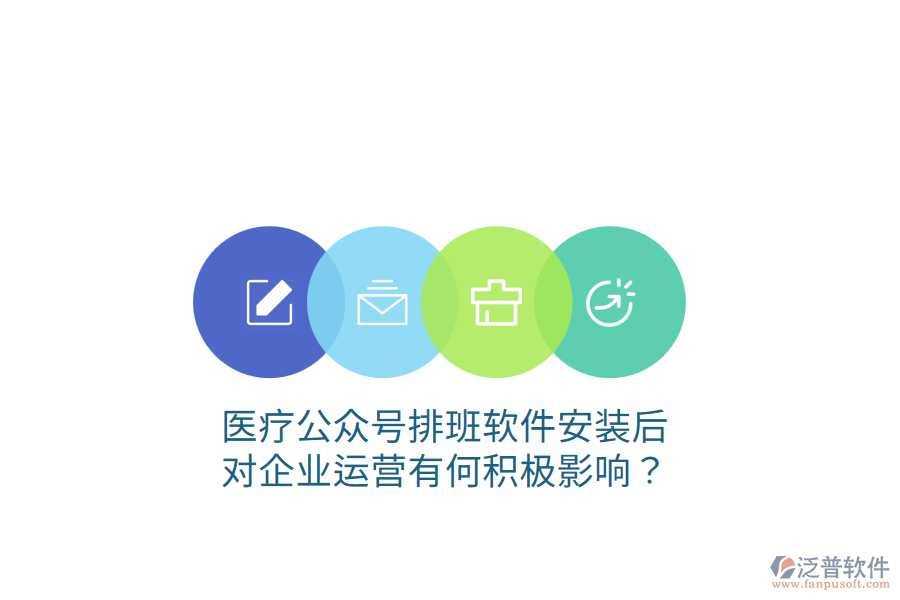 醫(yī)療公眾號(hào)排班軟件安裝后，對(duì)企業(yè)運(yùn)營(yíng)有何積極影響？