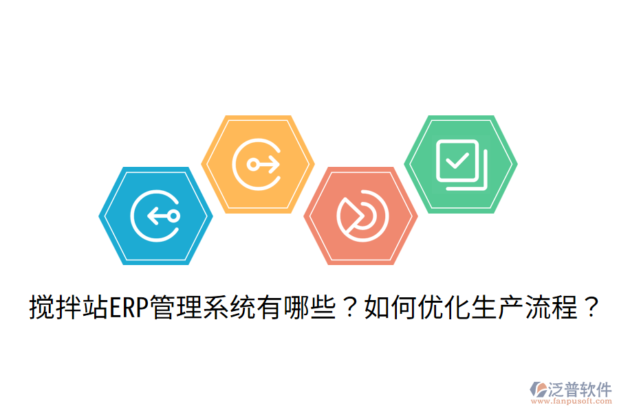  攪拌站ERP管理系統(tǒng)有哪些？如何優(yōu)化生產(chǎn)流程？