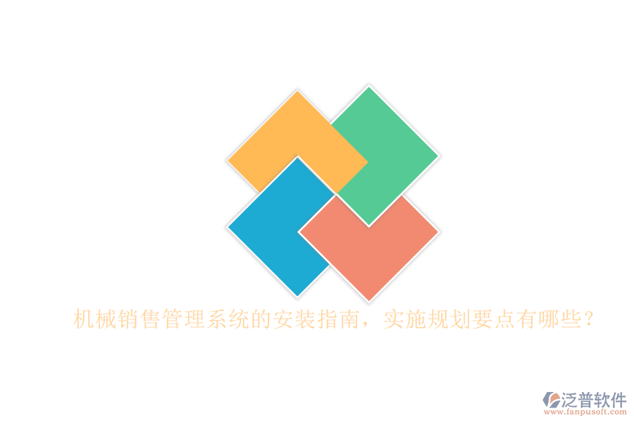 機(jī)械銷售管理系統(tǒng)的安裝指南，實(shí)施規(guī)劃要點(diǎn)有哪些？