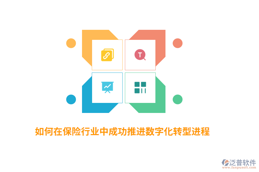 如何在保險(xiǎn)行業(yè)中成功推進(jìn)數(shù)字化轉(zhuǎn)型進(jìn)程？
