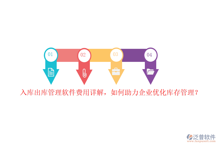 入庫出庫管理軟件費(fèi)用詳解，如何助力企業(yè)優(yōu)化庫存管理？