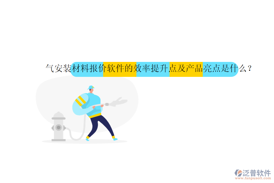 氣安裝材料報價軟件的效率提升點及產(chǎn)品亮點是什么？