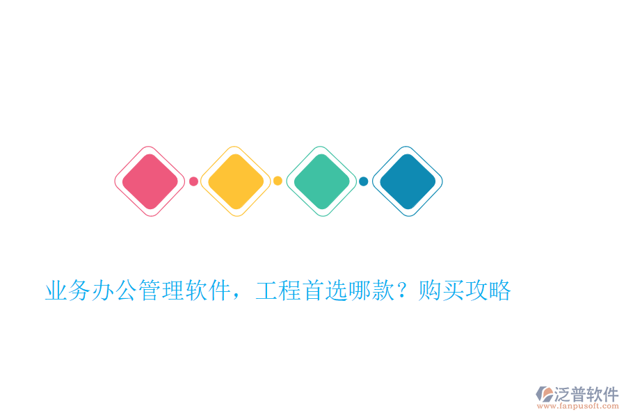 業(yè)務(wù)辦公管理軟件，工程首選哪款？購買攻略