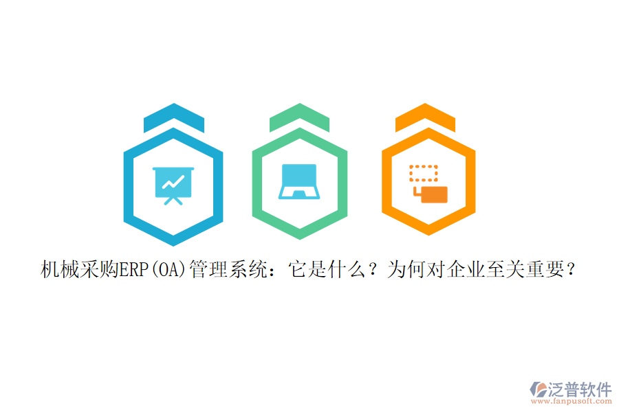 機械采購ERP(OA)管理系統(tǒng)：它是什么？為何對企業(yè)至關重要？