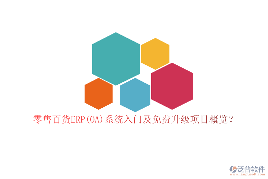 零售百貨ERP(OA)系統(tǒng)入門及免費升級項目概覽？