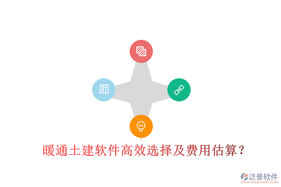 暖通土建軟件高效選擇及費(fèi)用估算？