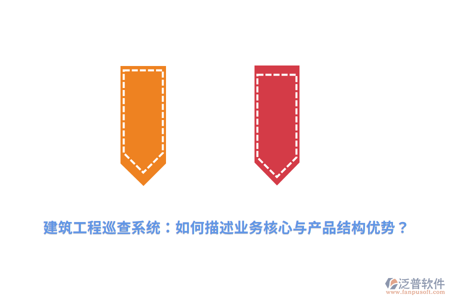 建筑工程巡查系統(tǒng)：如何描述業(yè)務(wù)核心與產(chǎn)品結(jié)構(gòu)優(yōu)勢(shì)？