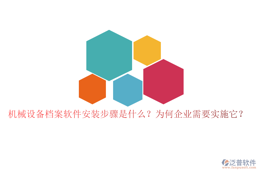 機械設備檔案軟件安裝步驟是什么？為何企業(yè)需要實施它？