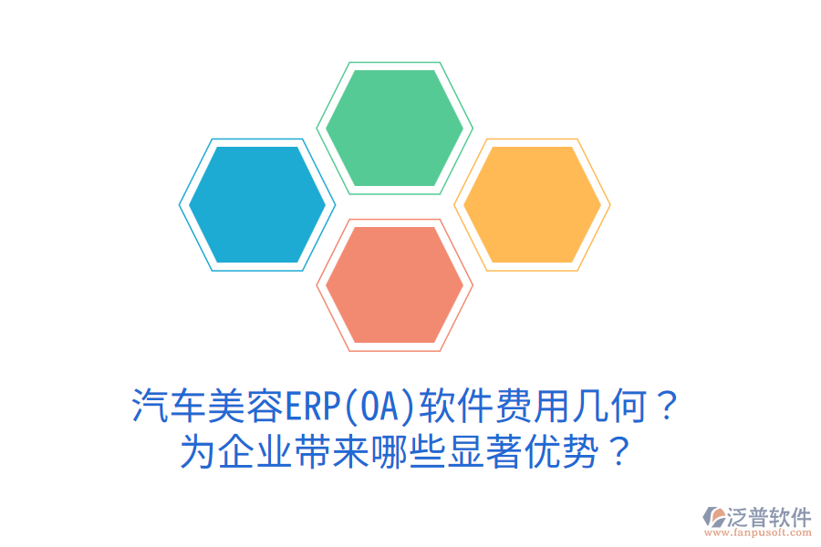 汽車美容ERP(OA)軟件費用幾何？為企業(yè)帶來哪些顯著優(yōu)勢？