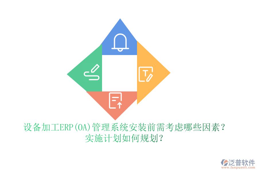 設(shè)備加工ERP(OA)管理系統(tǒng)安裝前需考慮哪些因素？實(shí)施計(jì)劃如何規(guī)劃？