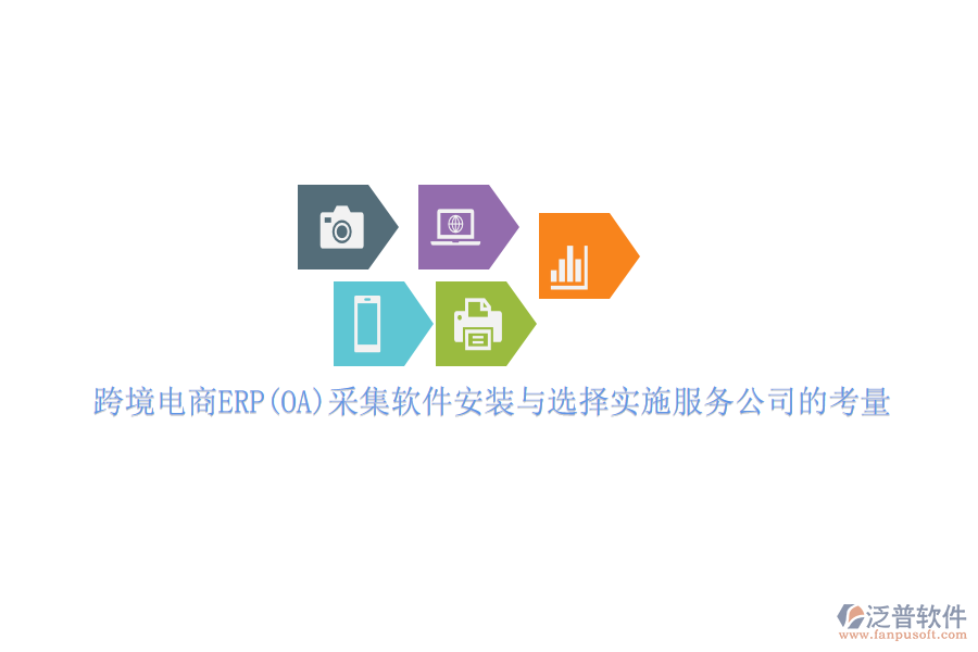 跨境電商ERP(OA)采集軟件安裝與選擇實施服務(wù)公司的考量