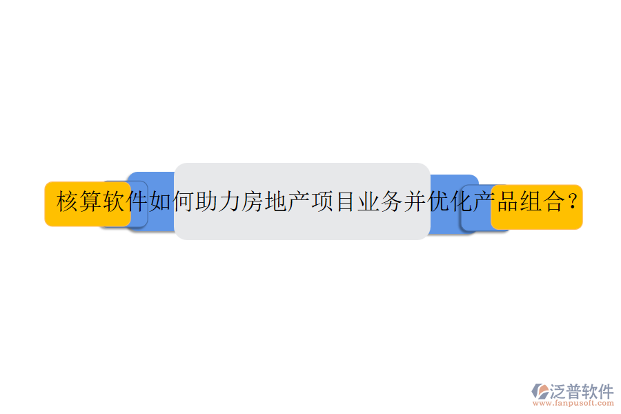 核算軟件如何助力房地產項目業(yè)務并優(yōu)化產品組合？