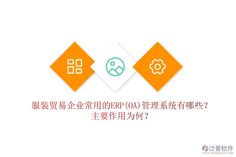 服裝貿(mào)易企業(yè)常用的ERP(OA)管理系統(tǒng)有哪些？主要作用為何？