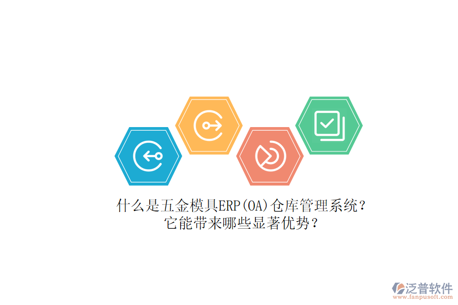 什么是五金模具ERP(OA)倉(cāng)庫(kù)管理系統(tǒng)？它能帶來(lái)哪些顯著優(yōu)勢(shì)？