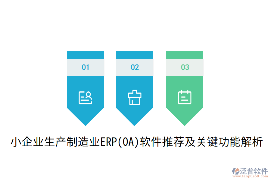  小企業(yè)生產(chǎn)制造業(yè)ERP(OA)軟件推薦及關鍵功能解析