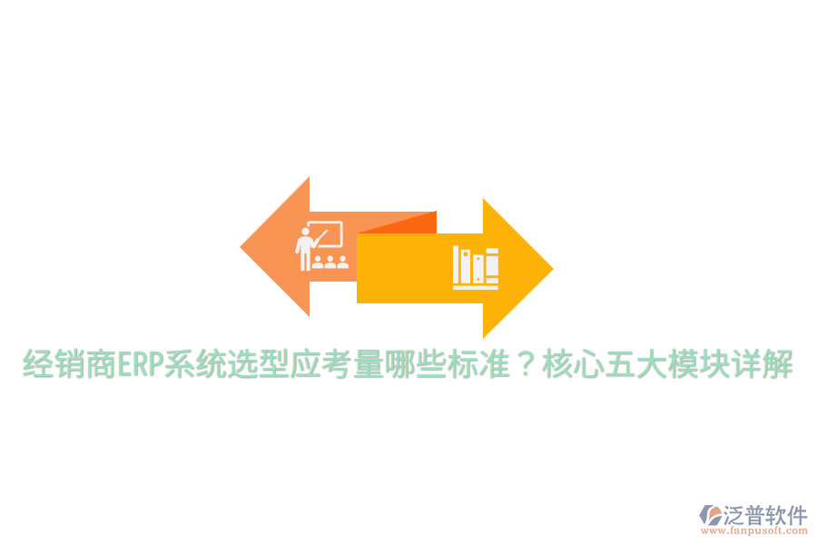  經(jīng)銷(xiāo)商ERP系統(tǒng)選型應(yīng)考量哪些標(biāo)準(zhǔn)？核心五大模塊詳解