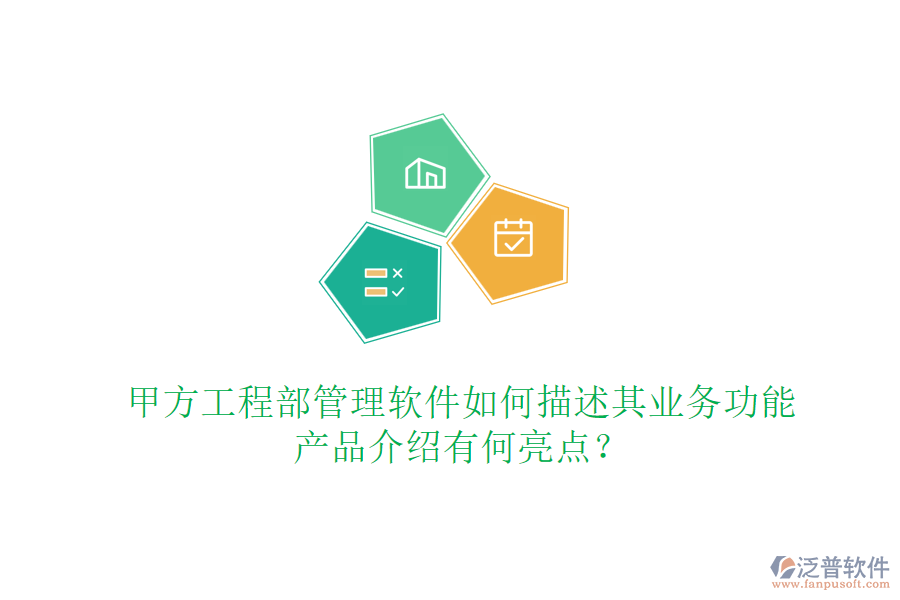 甲方工程部管理軟件如何描述其業(yè)務(wù)功能，產(chǎn)品介紹有何亮點？