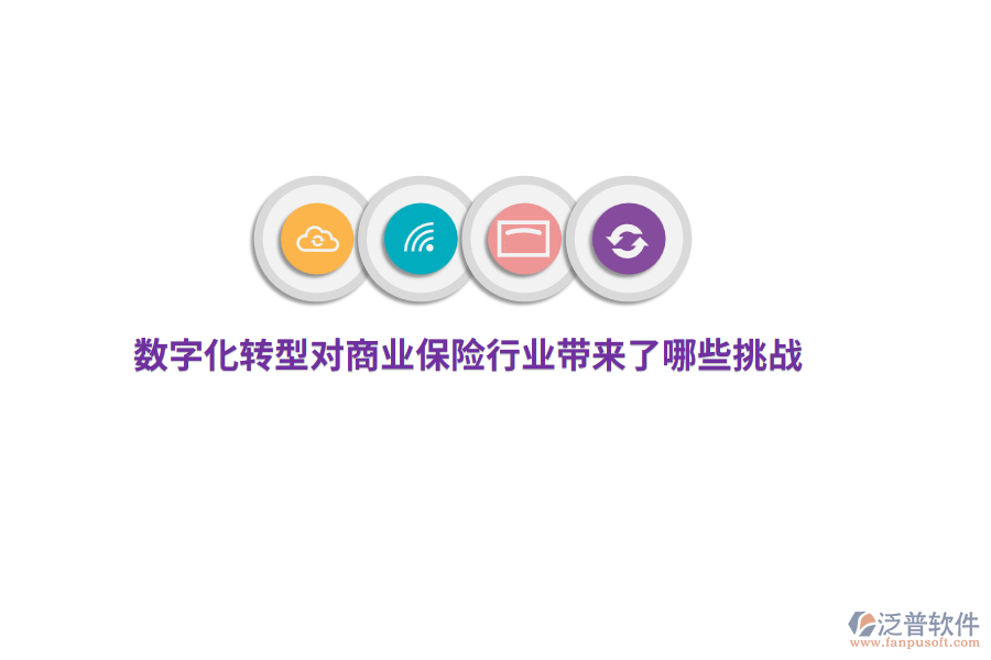 數(shù)字化轉(zhuǎn)型對(duì)商業(yè)保險(xiǎn)行業(yè)帶來了哪些挑戰(zhàn)？