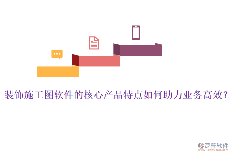 裝飾施工圖軟件的核心產(chǎn)品特點(diǎn)如何助力業(yè)務(wù)高效？
