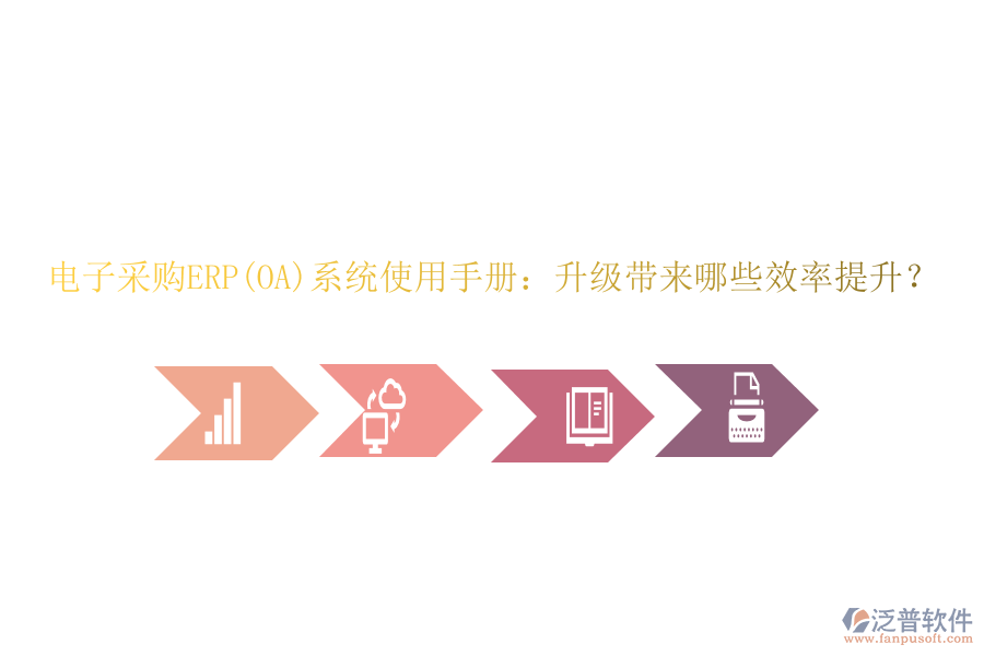 電子采購ERP(OA)系統(tǒng)使用手冊：升級帶來哪些效率提升？