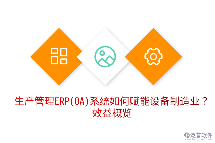 生產(chǎn)管理ERP(OA)系統(tǒng)如何賦能設(shè)備制造業(yè)？效益概覽