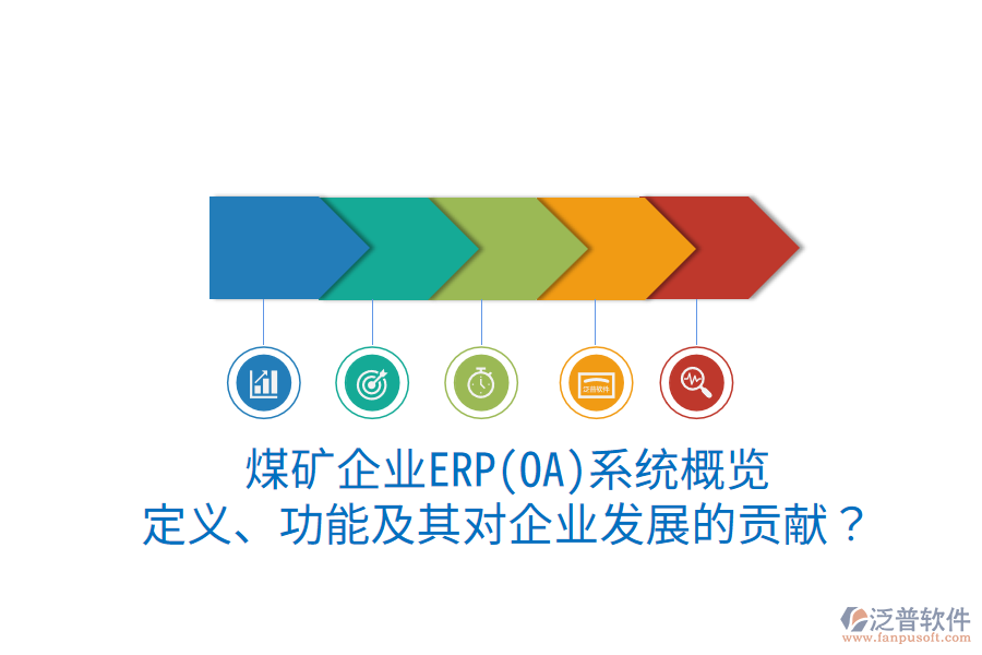 煤礦企業(yè)ERP(OA)系統(tǒng)概覽：定義、功能及其對企業(yè)發(fā)展的貢獻？