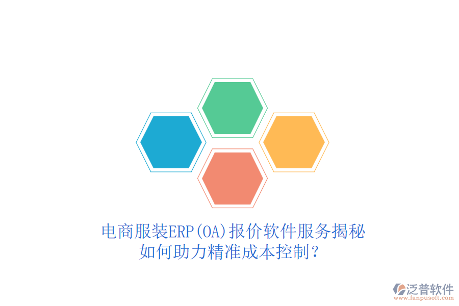 電商服裝ERP(OA)報(bào)價(jià)軟件服務(wù)揭秘，如何助力精準(zhǔn)成本控制？