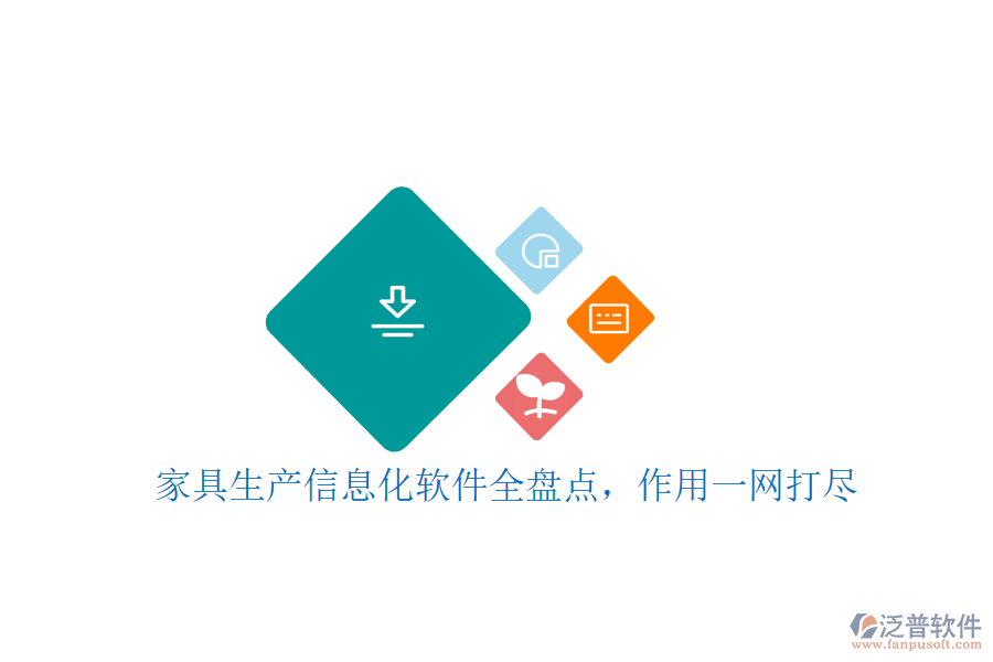 家具生產(chǎn)信息化軟件全盤點(diǎn)，作用一網(wǎng)打盡