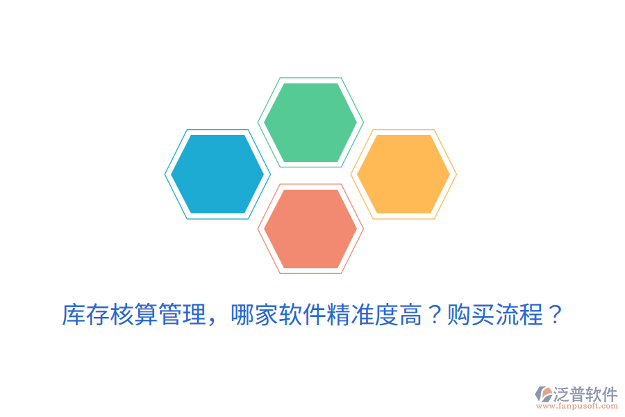  庫存核算管理，哪家軟件精準(zhǔn)度高？購買流程？