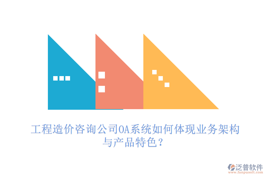工程造價(jià)咨詢公司OA系統(tǒng)如何體現(xiàn)業(yè)務(wù)架構(gòu)與產(chǎn)品特色？