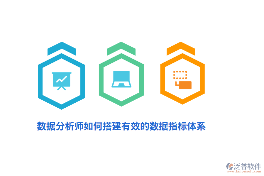 數(shù)據(jù)分析師如何搭建有效的數(shù)據(jù)指標體系？