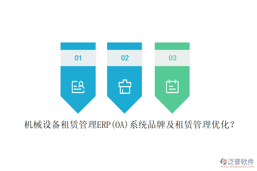 機(jī)械設(shè)備租賃管理ERP(OA)系統(tǒng)品牌及租賃管理優(yōu)化？