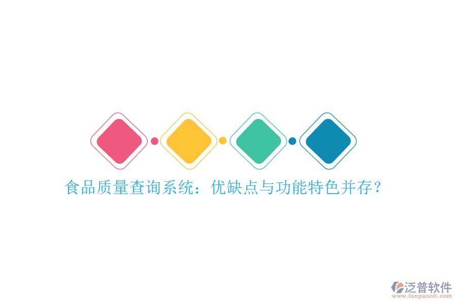 食品質(zhì)量查詢(xún)系統(tǒng)：優(yōu)缺點(diǎn)與功能特色并存？
