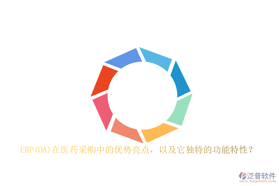 ERP(OA)在醫(yī)藥采購中的優(yōu)勢亮點，以及它獨特的功能特性？