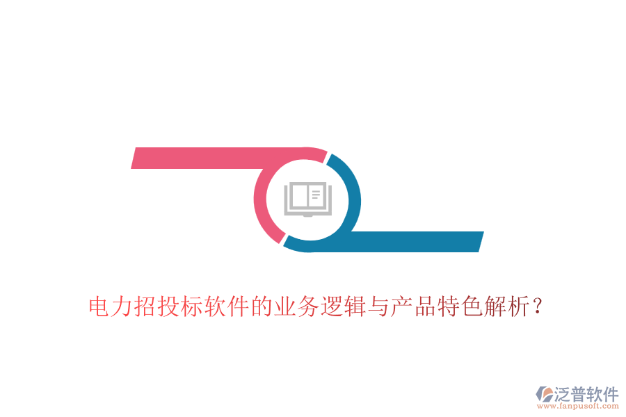 電力招投標(biāo)軟件的業(yè)務(wù)邏輯與產(chǎn)品特色解析？
