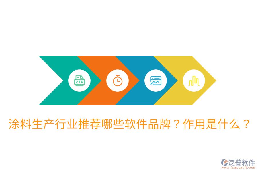  涂料生產(chǎn)行業(yè)推薦哪些軟件品牌？作用是什么？