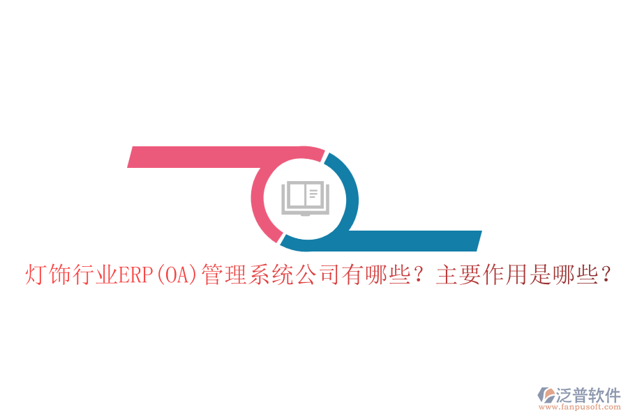燈飾行業(yè)ERP(OA)管理系統(tǒng)公司有哪些？主要作用是哪些？