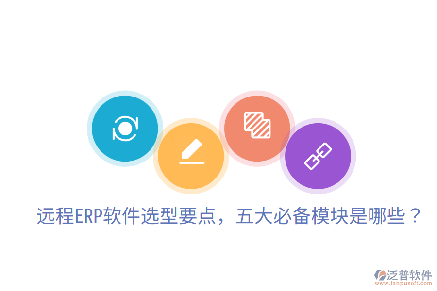  遠(yuǎn)程ERP軟件選型要點(diǎn)，五大必備模塊是哪些？