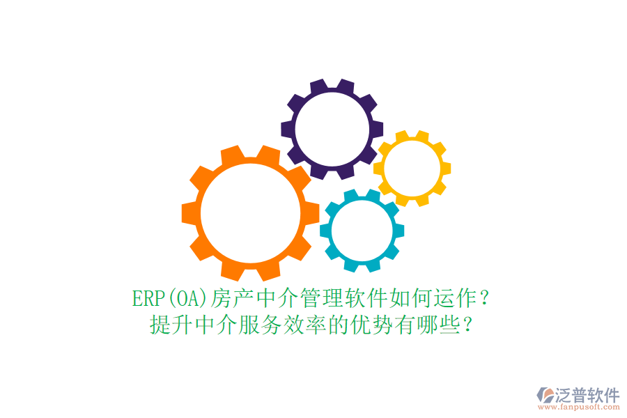 ERP(OA)房產(chǎn)中介管理軟件如何運(yùn)作？提升中介服務(wù)效率的優(yōu)勢有哪些？