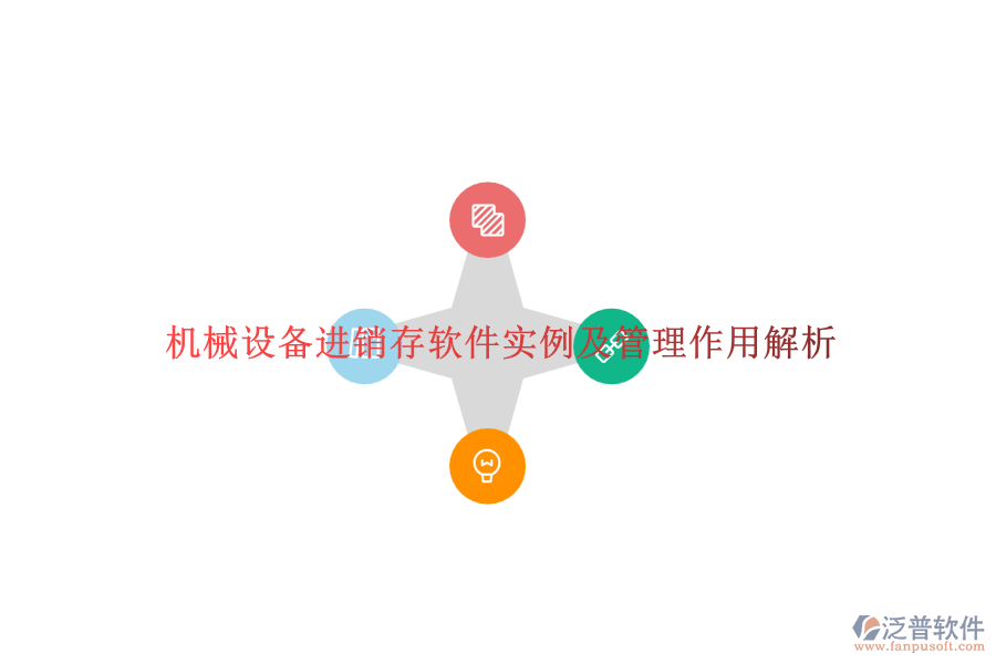 機械設(shè)備進(jìn)銷存軟件實例及管理作用解析