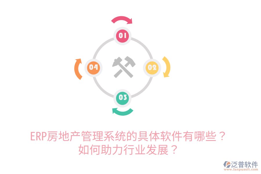  ERP房地產(chǎn)管理系統(tǒng)的具體軟件有哪些？如何助力行業(yè)發(fā)展？