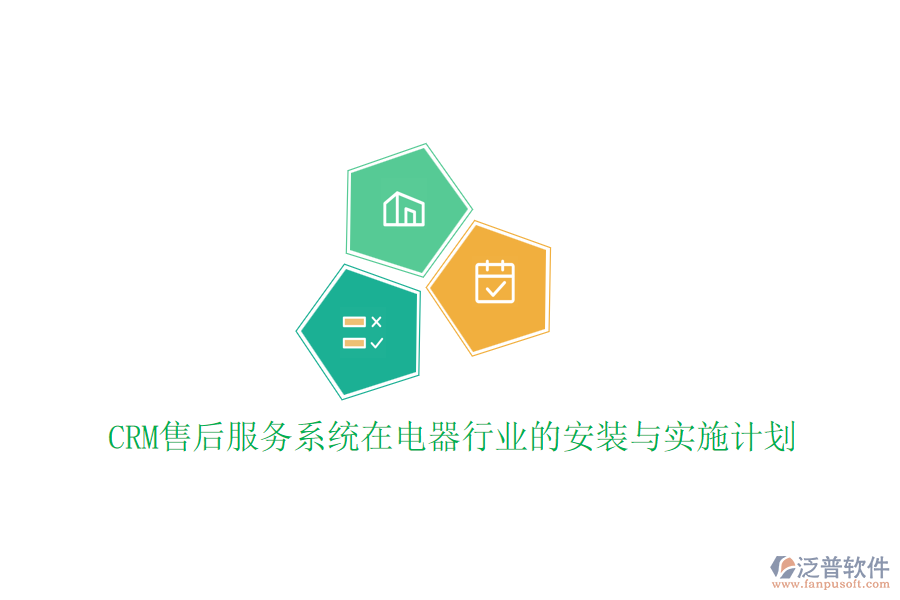 CRM售后服務(wù)系統(tǒng)在電器行業(yè)的安裝與實(shí)施計(jì)劃