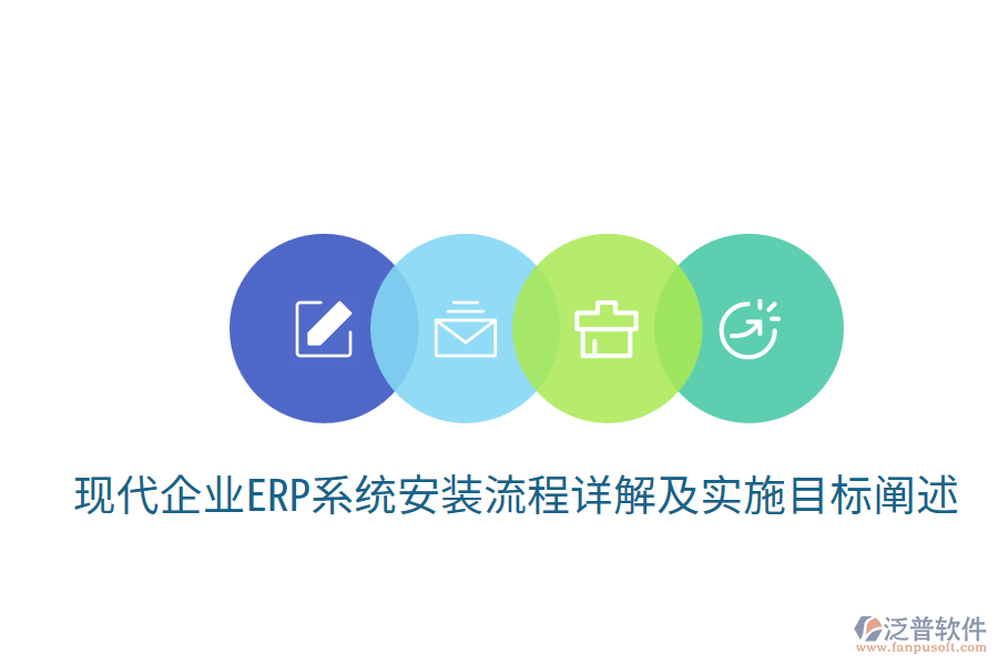  現(xiàn)代企業(yè)ERP系統(tǒng)安裝流程詳解及實施目標(biāo)闡述
