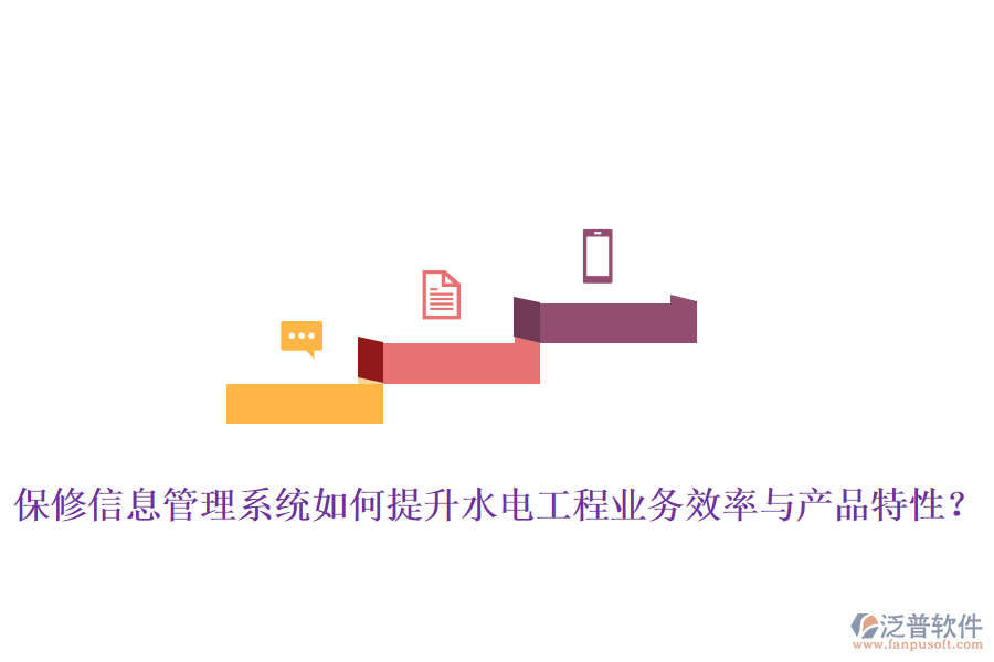 保修信息管理系統(tǒng)如何提升水電工程業(yè)務(wù)效率與產(chǎn)品特性？