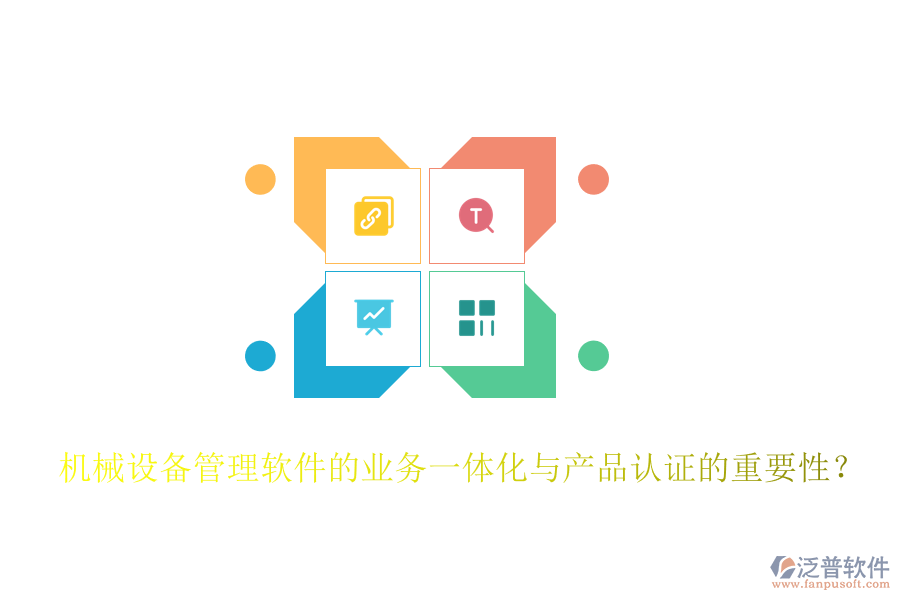 機械設(shè)備管理軟件的業(yè)務(wù)一體化與產(chǎn)品認(rèn)證的重要性？