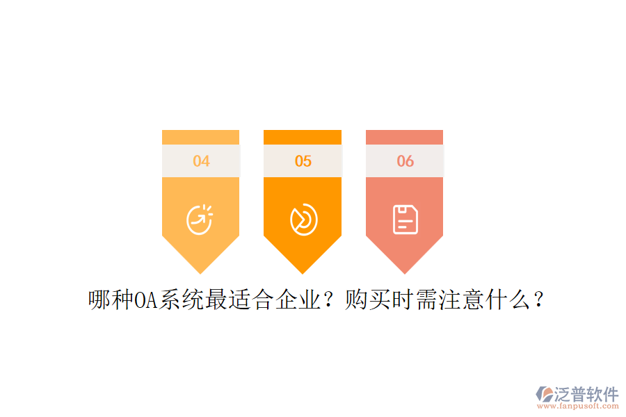 哪種OA系統(tǒng)最適合企業(yè)？購(gòu)買時(shí)需注意什么？